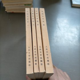 中国文学史 1-4册