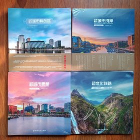 丈量城市专题系列：世界著名文化线路、城市科创区、城市更新、城市河岸（四本合售）12开