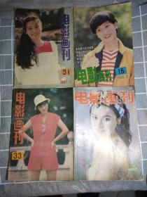 《电影画刊》1986年总第15期，1987年总第31、33期，1994年总第119期，共4本合售