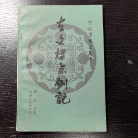 古文标点例说