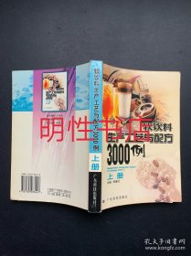 软饮料生产工艺与配方3000例.上