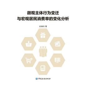 微观主体行为变迁与宏观居民消费率的变化分析