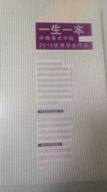 一生一本：中国美术学院2016优秀学生作品