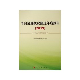 全国易地扶贫搬迁年度报告（2019）