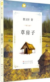 曹文轩文集：草房子