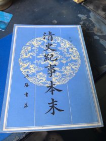 清史纪事本末