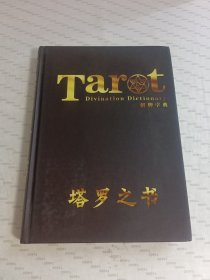 TAROT 塔罗之书.解版字典