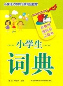 【正版全新】小学生读书工具库-小学生词典鲁六，李清树主编四川辞书出版社9787806826799