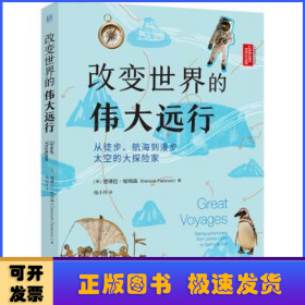 改变世界的伟大远行：从徒步、航海到漫步太空的大探险家