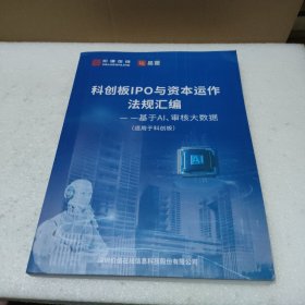 创业板IPO与资本运作法规汇编：基于AI、审核大数据（适用于科创板）【品如图】