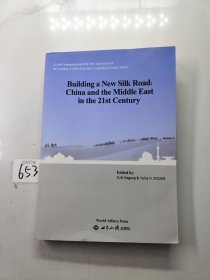 构建新丝绸之路·21世纪的中国与中东关系研究：英文