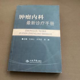 肿瘤内科最新诊疗手册