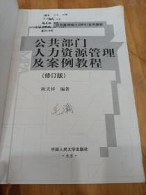 公共部门人力资源管理及案例教程