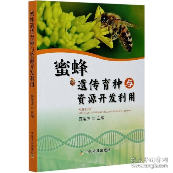 蜜蜂遗传育种与资源开发利用 9787109272545