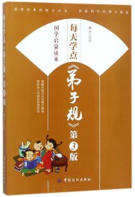 每天学点弟子规(第3版国学启蒙读本)编者:孙云9787518045839中国纺织