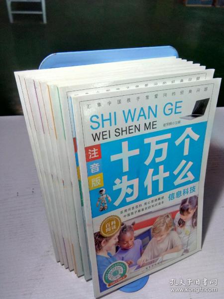 儿童百科全书-十万个为什么【彩图注音版】（共8册）一版一印