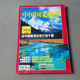 中国国家地理 2004 7