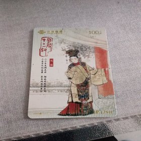中国联通，充值卡，金陵十二钗