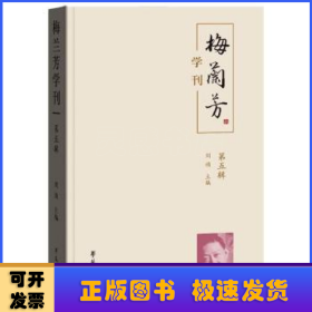 梅兰芳学刊（第五辑）