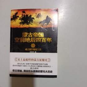 蒙古帝国空前绝后四百年1：成吉思汗崛起大漠