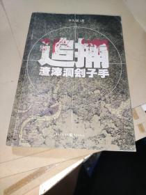 追捕渣滓洞劊子手（《紅巖》小說的B面：公安戰(zhàn)士和潛伏的劊子手之間追捕與反追捕的曲折故事）