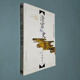 中国古典文学名著精品集 清宫秘史 上