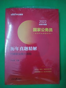 外包装未拆封 中公版·2022国家公务员录用考试真题系列：历年真题精解行政职业能力测验 A06-313