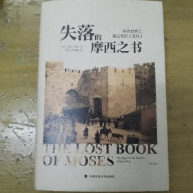 失落的摩西之书：探寻世界上最古老的《圣经》