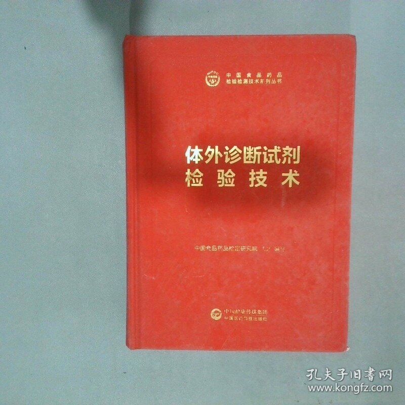 点击查看原图 中检院中国食品药品检验检测技术系列丛书 体外诊断试剂检验技术  中国食品药品检定研究院 中国医药科技出版社有限公司