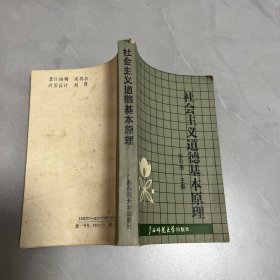 社会主义道德基本原理