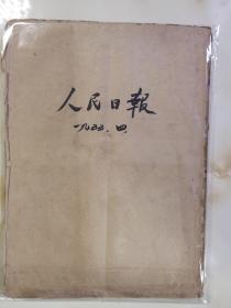 人民日报1955年4月合订本原版报（保真保老） 不议价