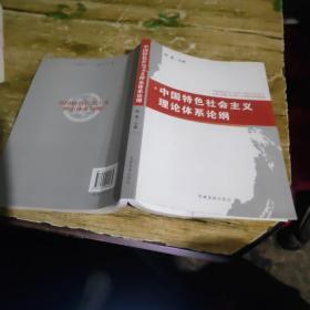 中国特色社会主义理论体系论纲