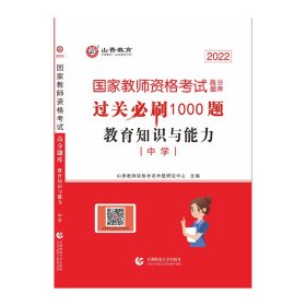 正版 山香2022年国家教师资格考试.高分题库. 教育知识与能力. 中学 山香教师招聘考试命题研究中心 首都师范大学出版社