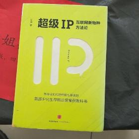 超级IP：互联网新物种方法论