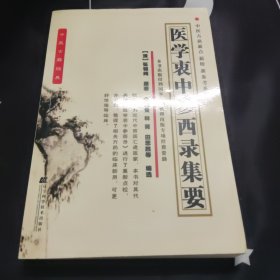 医学衷中参西录集要