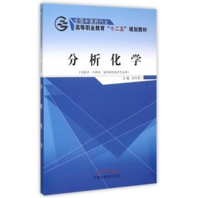 分析化学——十二五高职