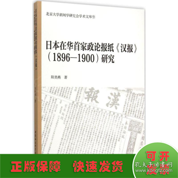 日本在华首家政论报纸汉报 1896-1900研究