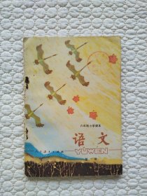 【包快递】六年制小学课本 语文 第一册