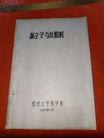 孤立予与反散射(油印本)