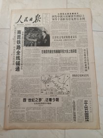 人民日报1997年3月19日，今日12版。国家最大扶贫项目西南最佳出海通道，南昆铁路全线铺通。中华人民共和国国防法。