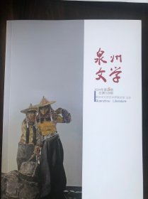 泉州文学2024年5期