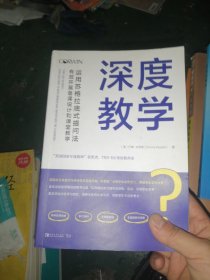 深度教学：运用苏格拉底式提问法有效开展备课设计和课堂教学