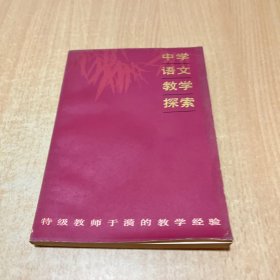 中学语文教学探索