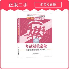 2020全新改版全国社会工作者考试指导教材社区工作师考试辅导书《社会工作综合能力过关必做》