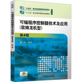 可编程序控制器技术及应用(欧姆龙机型) 第4版