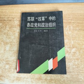 苏联“改革”中的各政党和政治组织