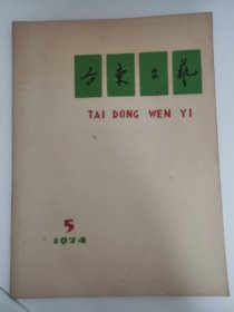 （青岛）台东文艺1974年第5期