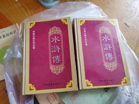 中国古典文学名著：水浒传 上下2本合售 精装本