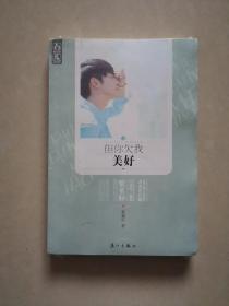 但你欠我美好