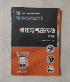 液压与气压传动(第5版)